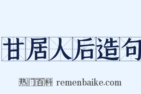 甘居人后造句是什么意思的图片